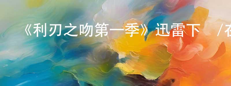 陳德珍發布《利刃之吻第一季》迅雷下載/在線觀看-都市情感-美劇天堂